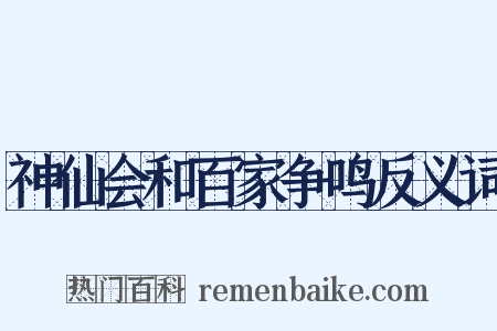 神仙会和百家争鸣反义词是什么意思的图片